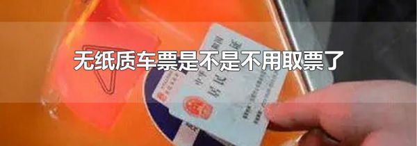 无纸质车票是不是不用取票了