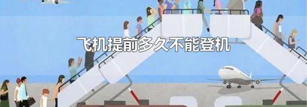 飞机提前多久不能登机