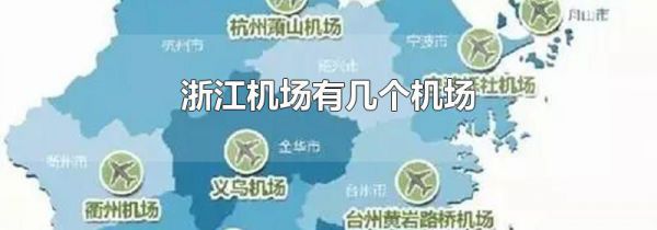 浙江机场有几个机场