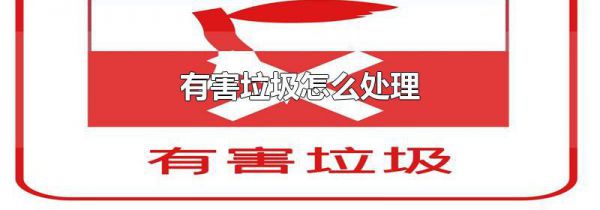 有害垃圾怎么处理