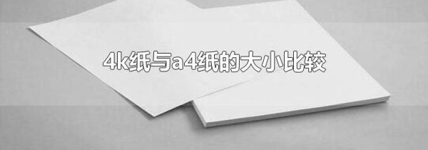 4k纸与a4纸的大小比较