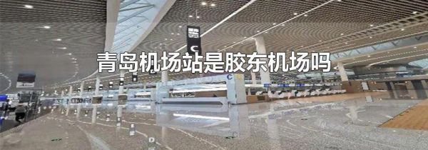 青岛机场站是胶东机场吗
