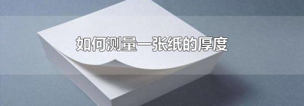 如何测量一张纸的厚度