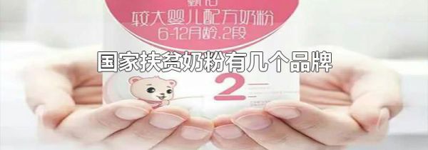 国家扶贫奶粉有几个品牌