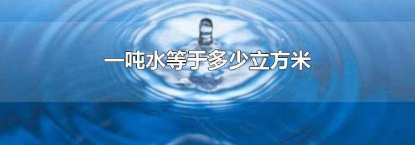 一吨水等于多少立方米