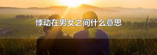 悸动在男女之间什么意思