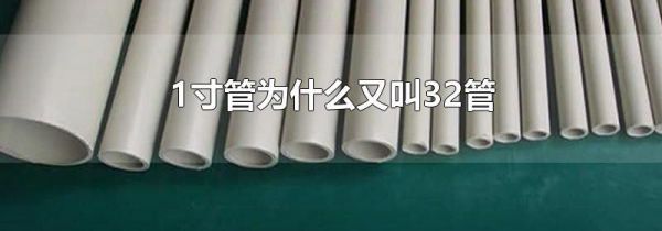 1寸管为什么又叫32管
