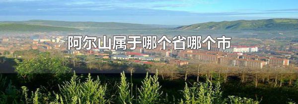 阿尔山属于哪个省哪个市