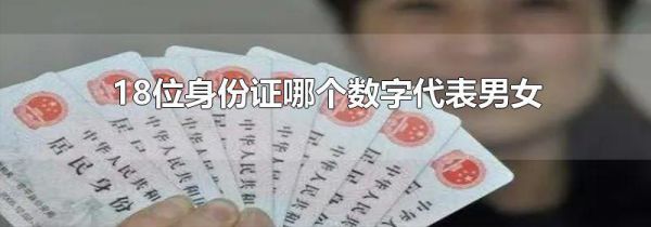 18位身份证哪个数字代表男女