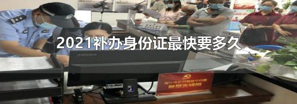 2021补办身份证最快要多久