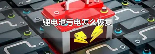 锂电池亏电怎么恢复