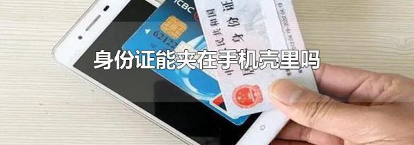 身份证能夹在手机壳里吗