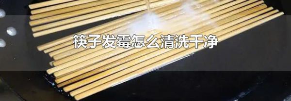 筷子发霉怎么清洗干净