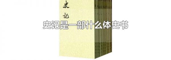 史记是一部什么体史书