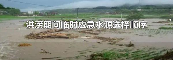 洪涝期间临时应急水源选择顺序
