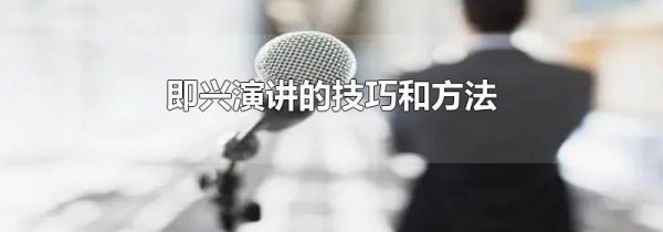 即兴演讲的技巧和方法