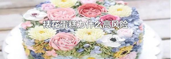 裱花蛋糕为什么高风险