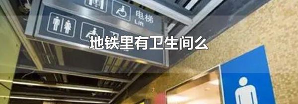 地铁里有卫生间么