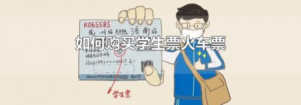 如何购买学生票火车票