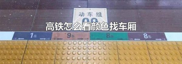 高铁怎么看颜色找车厢