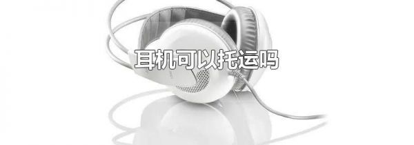 耳机可以托运吗