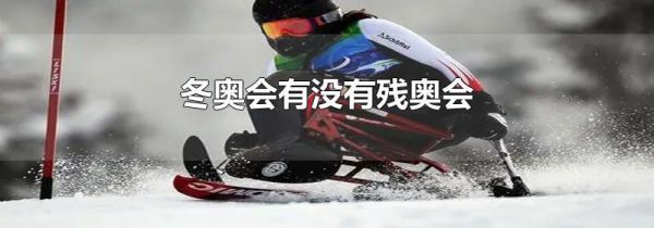 冬奥会有没有残奥会