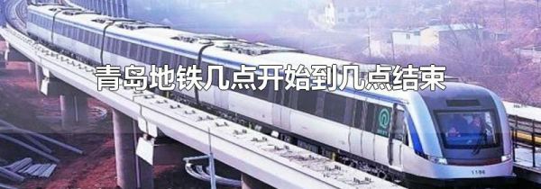 青岛地铁几点开始到几点结束