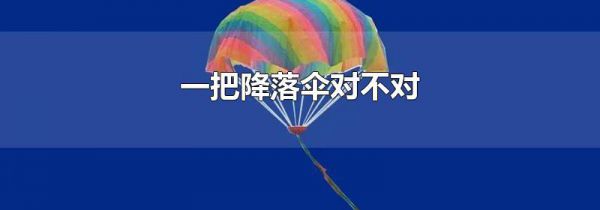 一把降落伞对不对