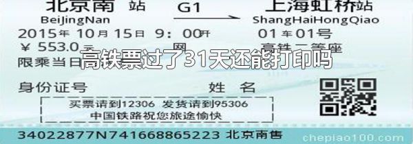高铁票过了31天还能打印吗
