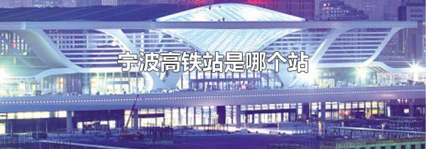 宁波高铁站是哪个站