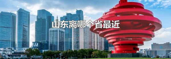 山东离哪个省最近