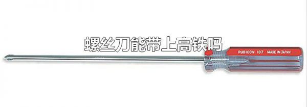 螺丝刀能带上高铁吗