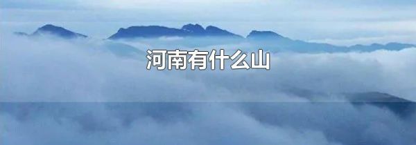 河南有什么山