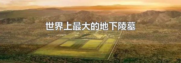 世界上最大的地下陵墓