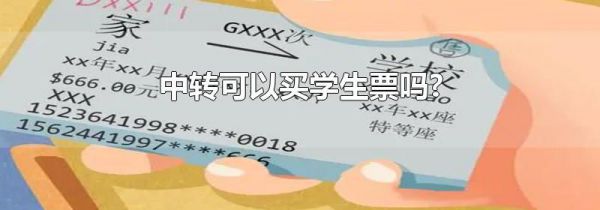 中转可以买学生票吗?