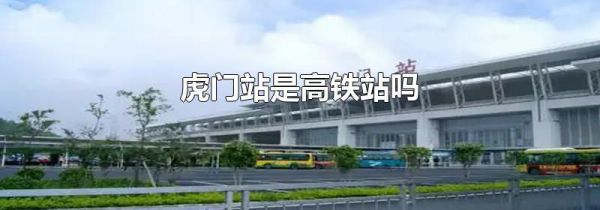 虎门站是高铁站吗