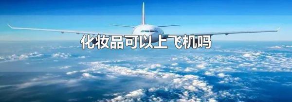 化妆品可以上飞机吗