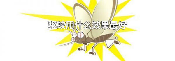 驱蚊用什么效果最好