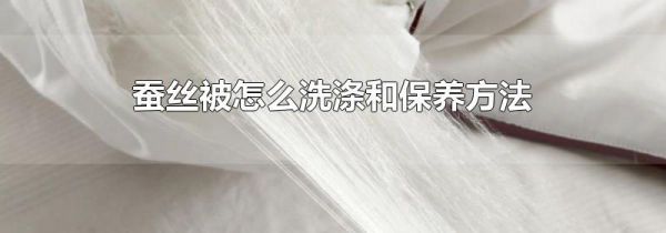 蚕丝被怎么洗涤和保养方法