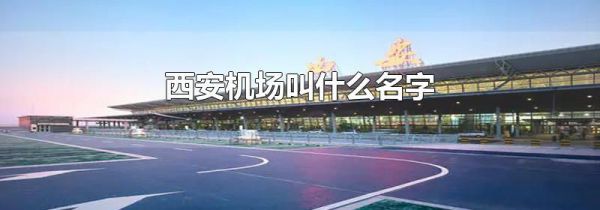 西安机场叫什么名字