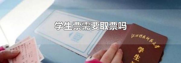 学生票需要取票吗