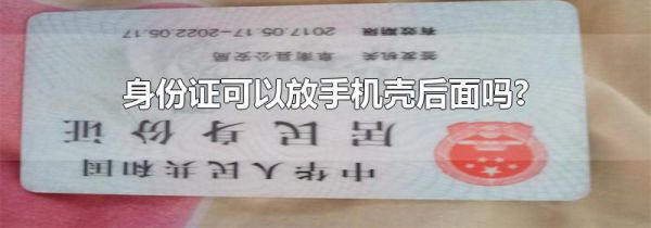 身份证可以放手机壳后面吗?