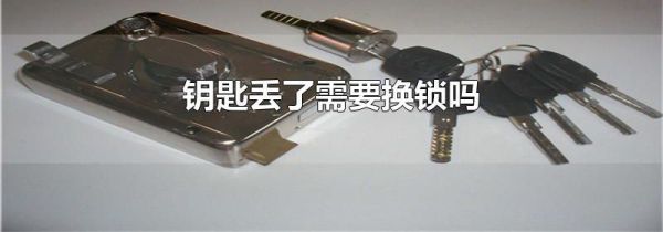 钥匙丢了需要换锁吗