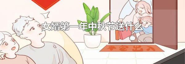 女婿第一年中秋节送什么