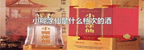 小糊涂仙是什么档次的酒