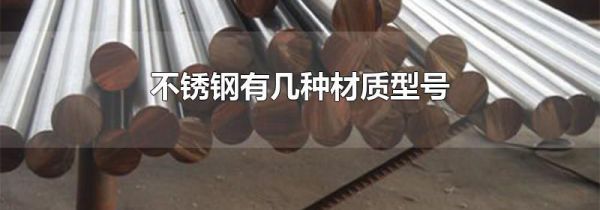 不锈钢有几种材质型号