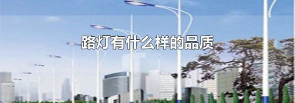 路灯有什么样的品质