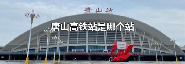唐山高铁站是哪个站