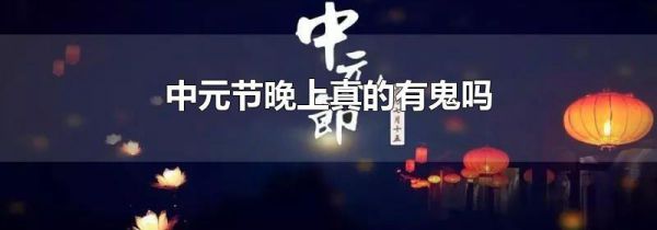 中元节晚上真的有鬼吗