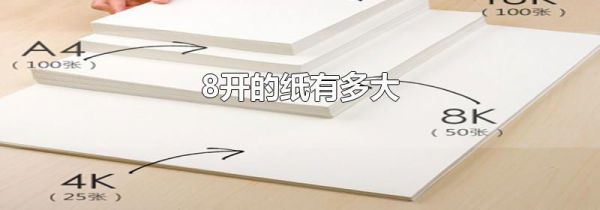 8开的纸有多大